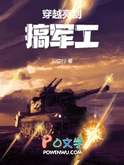 穿越亮剑搞军工