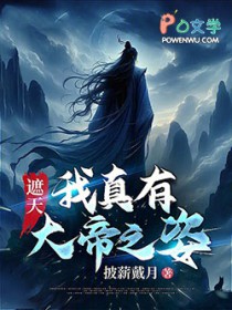 遮天:我真有大帝之姿!