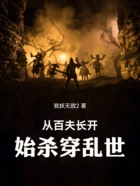 从百夫长开始杀穿乱世