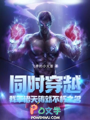 同时穿越：我于诸天铸就不朽之名