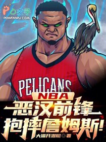 NBA:恶汉前锋,抱摔詹姆斯!