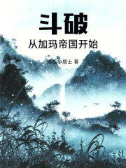 斗破：从加玛帝国开始