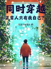 同时穿越:正常人只有我自己?