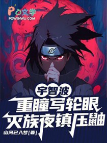 宇智波重瞳写轮眼,灭族夜镇压鼬