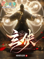 玄侠