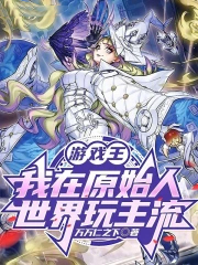 游戏王:我在原始人世界玩主流