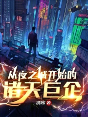 从夜之城开始的诸天巨企