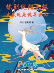 练到纯阳无极，才发现是诡异世界