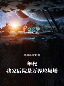年代：我家后院是万界垃圾场