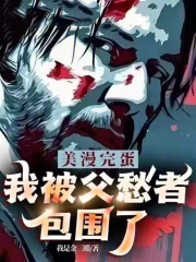 美漫:完蛋,我被父愁者包围了!