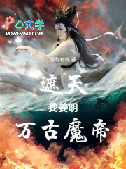 遮天:我姜明,万古魔帝