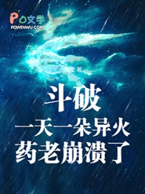 斗破:一天一朵异火,药老崩溃了