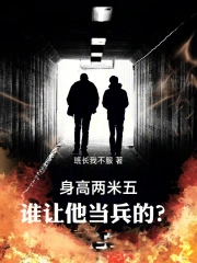 身高两米五,谁让他当兵的?