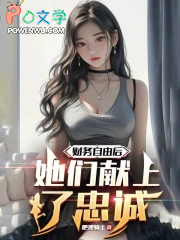 财务自由后,她们献上了忠诚