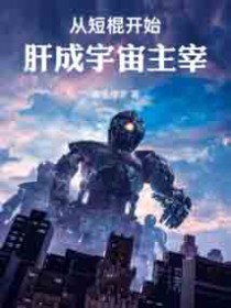 从短棍开始,肝成宇宙主宰