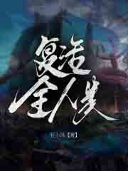 复活全人类
