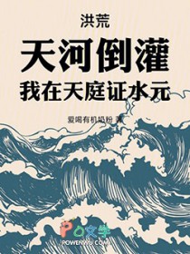 人在洪荒,水元成圣
