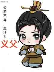 公若不弃,愿拜为义父