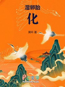 湿卵胎化