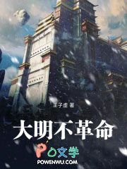 大明不革命