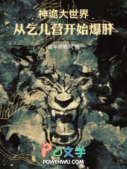 神诡大世界:从乞儿营开始爆肝!