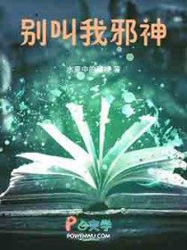 别叫我邪神