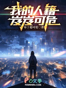我的人籍岌岌可危