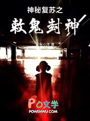 神秘复苏：我为姜尚，敕鬼封神