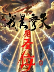 洪荒:我是齐天抢圣位