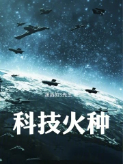 科技火种