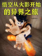 悟空从火影开始的异界之旅