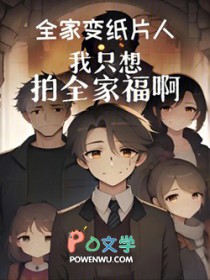 全家变纸片人,我只想拍全家福啊