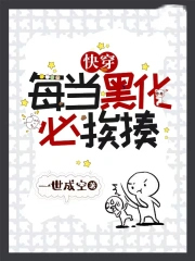 快穿:每当黑化必挨揍