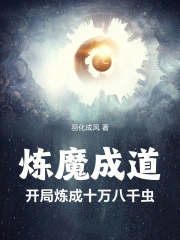 炼魔成道:开局炼成十万八千虫