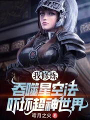 我修炼吞噬星空法,吓坏超神世界
