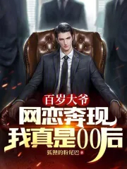 百岁大爷网恋奔现,我真是00后