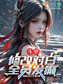 斗罗:修改对白,全员发癫