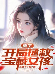 重生:开局拯救宝藏女孩
