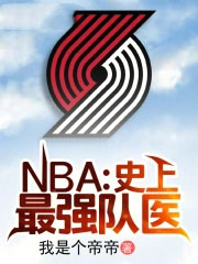 NBA:史上最强队医