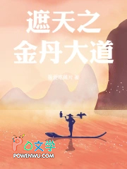 遮天之金丹大道