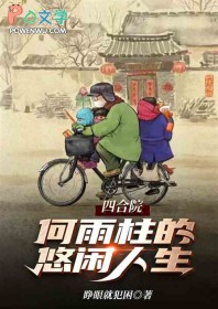 四合院:傻柱的悠闲生活