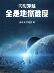 同时穿越：全是地狱难度