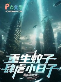 重生蚊子，肆虐小日子！