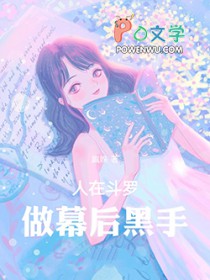 人在斗罗，做幕后黑手