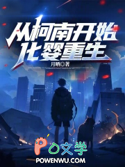 从柯南开始化婴重生