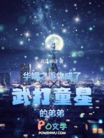 华娱:童星出身的我只想成名
