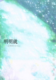 明明就(破镜1V1)