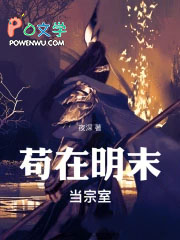苟在明末当宗室
