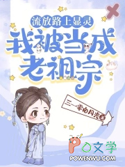 流放路上显灵,我被当成老祖宗