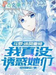 斗罗:冰凤重修,我真没诱惑她们